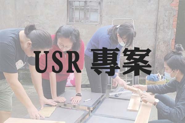 USR專案