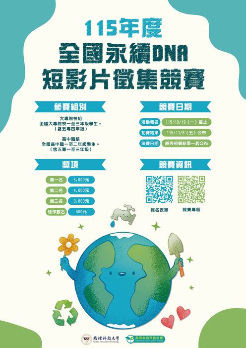 【校務永續發展處】115年度全國永續 DNA 短影片徵集競賽圖片
